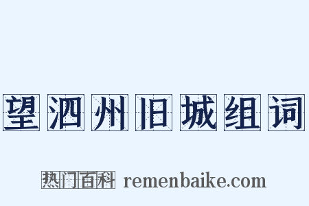 望泗州旧城组词是什么意思的图片